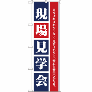 見なければわからない、見ればわかる、安心と安全のかたち。現場見学会のぼり(nb-1460)サムネイル画像