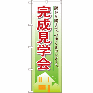 隅から隅まで。心ゆくまでどうぞ。完成見学会のぼり(nb-1461)サムネイル画像