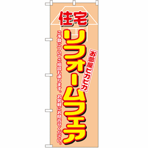 お部屋ピカピカ 住宅リフォームフェアのぼり(nb-1462)サムネイル画像