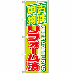 中古物件 改装済みでお部屋ピカピカ リフォーム済のぼり(nb-1463)サムネイル画像