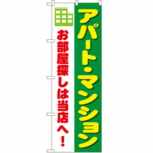 アパート・マンション お部屋探しは当店へ！のぼり(nb-1464)サムネイル画像