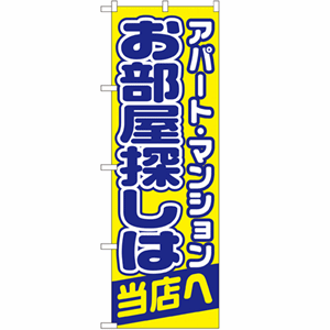 アパート・マンションお部屋探しは当店へのぼり(nb-1465)サムネイル画像