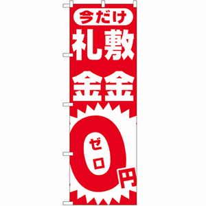 今だけ敷金礼金0円のぼり(nb-1467)サムネイル画像