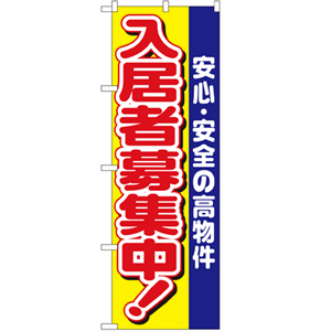 安心・安全の高物件 入居者募集中！のぼり(nb-1469)サムネイル画像