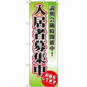 説明会随時開催中！入居者募集中 お待ちしてますのぼり(nb-1471)サムネイル画像