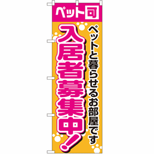 ペット可 ペットと暮らせるお部屋です 入居者募集中のぼり(nb-1472)サムネイル画像