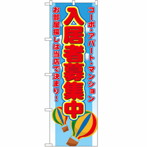 コーポ・アパート・マンション お部屋探しは当店で決まり！入居者募集中のぼり(nb-1473)サムネイル画像