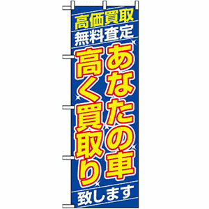 高価買取無料査定 あなたの車高く買取り致しますのぼり(nb-1475)サムネイル画像