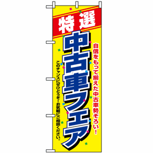 自信を持って揃えた中古車勢ぞろい！特選 中古車フェアのぼり(nb-1480)サムネイル画像