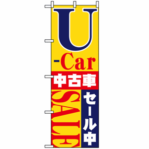 U-Car 中古車セール中SALEのぼり(nb-1483)サムネイル画像