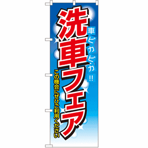 車ピカピカ!! 洗車フェア この機会にぜひご利用ください(nb-1485)サムネイル画像