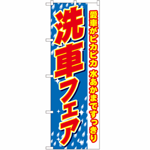 愛車がピカピカ 水あかまですっきり 洗車フェア(nb-1486)サムネイル画像