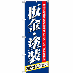 技術と知識をもった専門スタッフによる「確かな安心」板金・塗装お任せくださいのぼり(nb-1487)サムネイル画像