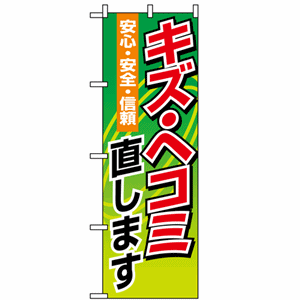 安心・安全・信頼 キズ・ヘコミ直しますのぼり(nb-1488)サムネイル画像