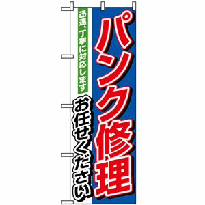 迅速、丁寧に対応します パンク修理お任せくださいのぼり(nb-1489)サムネイル画像