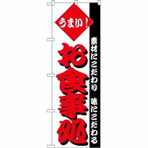 素材にこだわり味にこだわる うまい！お食事処のぼり（nb-148）サムネイル画像