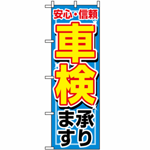 安心・信頼 車検承りますのぼり(nb-1490)サムネイル画像