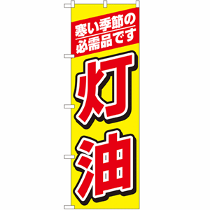 寒い季節の必需品です 灯油のぼり(nb-1492)サムネイル画像