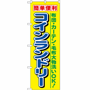 簡単便利 布団・カーテン・毛布大物洗いOK！コインランドリーのぼり(nb-1494)サムネイル画像