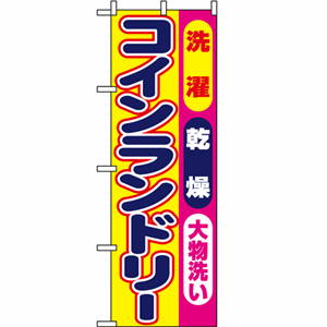 洗濯乾燥大物洗い コインランドリーのぼり(nb-1495)サムネイル画像