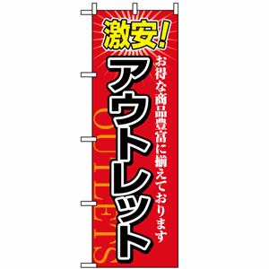 激安！お得な商品豊富に揃えております アウトレットのぼり(nb-1497)サムネイル画像