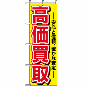 安心と信頼、確かな査定 高価買取のぼり(nb-1498)サムネイル画像