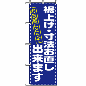 裾上げ・寸法お直し出来ますのぼり(nb-1499)サムネイル画像