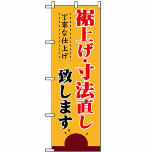 裾上げ・寸法直し 致しますのぼり(nb-1500)サムネイル画像