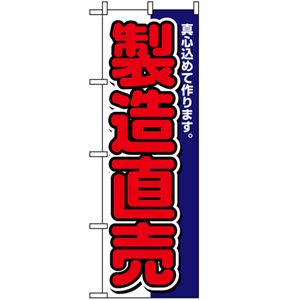 真心込めて作ります。製造直売のぼり(nb-1504)サムネイル画像