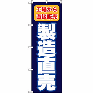 工場から直接販売 製造直売のぼり(nb-1505)サムネイル画像