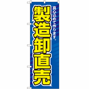 真心込めて作ります。製造卸直売のぼり(nb-1506)サムネイル画像