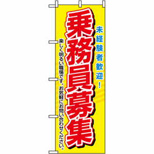 未経験者歓迎 乗務員募集のぼり（nb-1507）サムネイル画像