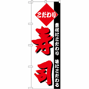 こだわり寿司のぼり（nb-150）サムネイル画像