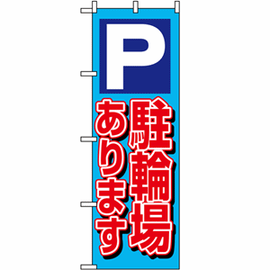 P駐車場ありますのぼり(nb-1512)サムネイル画像