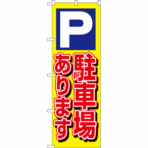 P駐車場ありますのぼり（nb-1513）サムネイル画像