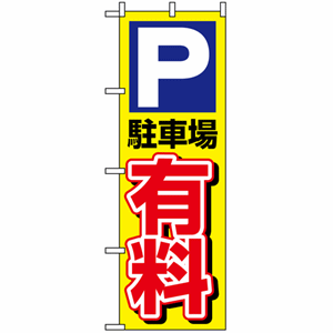 P駐車場優良のぼり(nb-1514)サムネイル画像
