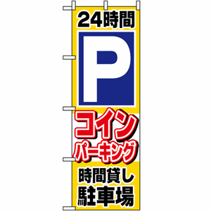 24時間Pコインパーキング時間貸し駐車場のぼり(nb-1515)サムネイル画像