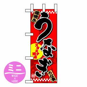うなぎ 美味満足 平賀源内の時代より滋養強壮を促進する伝統の食材ですのぼり(nb-1528)サムネイル画像