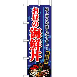 極上ネタが盛りだくさん！味自慢お昼の海鮮丼のぼり（nb-1709）サムネイル画像