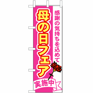 感謝の気持ちを込めて 母の日フェア実施中のぼり（nb-1711）サムネイル画像