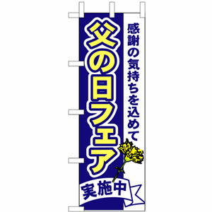 感謝の気持ちを込めて 父の日フェア実施中のぼり（nb-1712）サムネイル画像