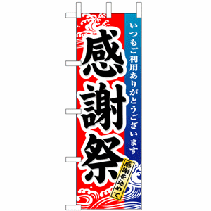 いつもご利用ありがとうございます 感謝祭のぼり（nb-1720）サムネイル画像