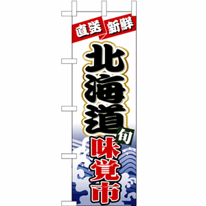 直送新鮮 北海道味覚市のぼり（nb-1732）サムネイル画像