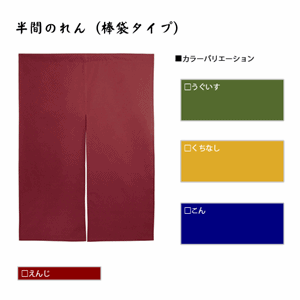 半間のれん（棒袋タイプ）（nb-1828～1831）サムネイル画像