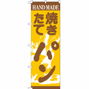 HAND MADE 焼きたてパンのぼり（nb-189）サムネイル画像