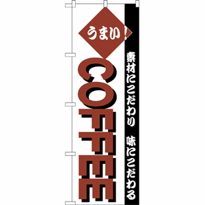うまい！COFFEEのぼり（nb-192）サムネイル画像