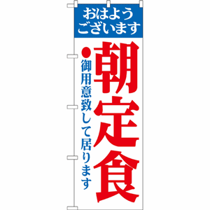 おはようございます 朝定食御用意致して居りますのぼり（nb-193）サムネイル画像