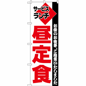 お昼のお食事、ご用意いたしました サービスランチ昼定食のぼり（nb-195）サムネイル画像