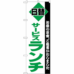 お昼の定食ご用意いたしました 日替サービスランチのぼり（nb-196）サムネイル画像