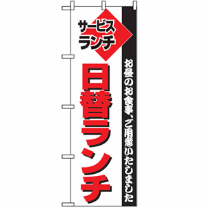 お昼のお食事、ご用意いたしました サービスランチ日替ランチのぼり（nb-197）サムネイル画像